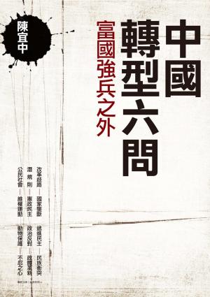 中國轉型六問：富國強兵之外