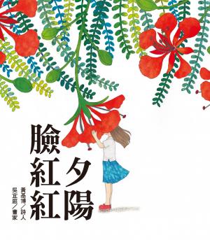 夕陽臉紅紅
