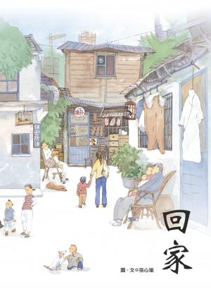回家