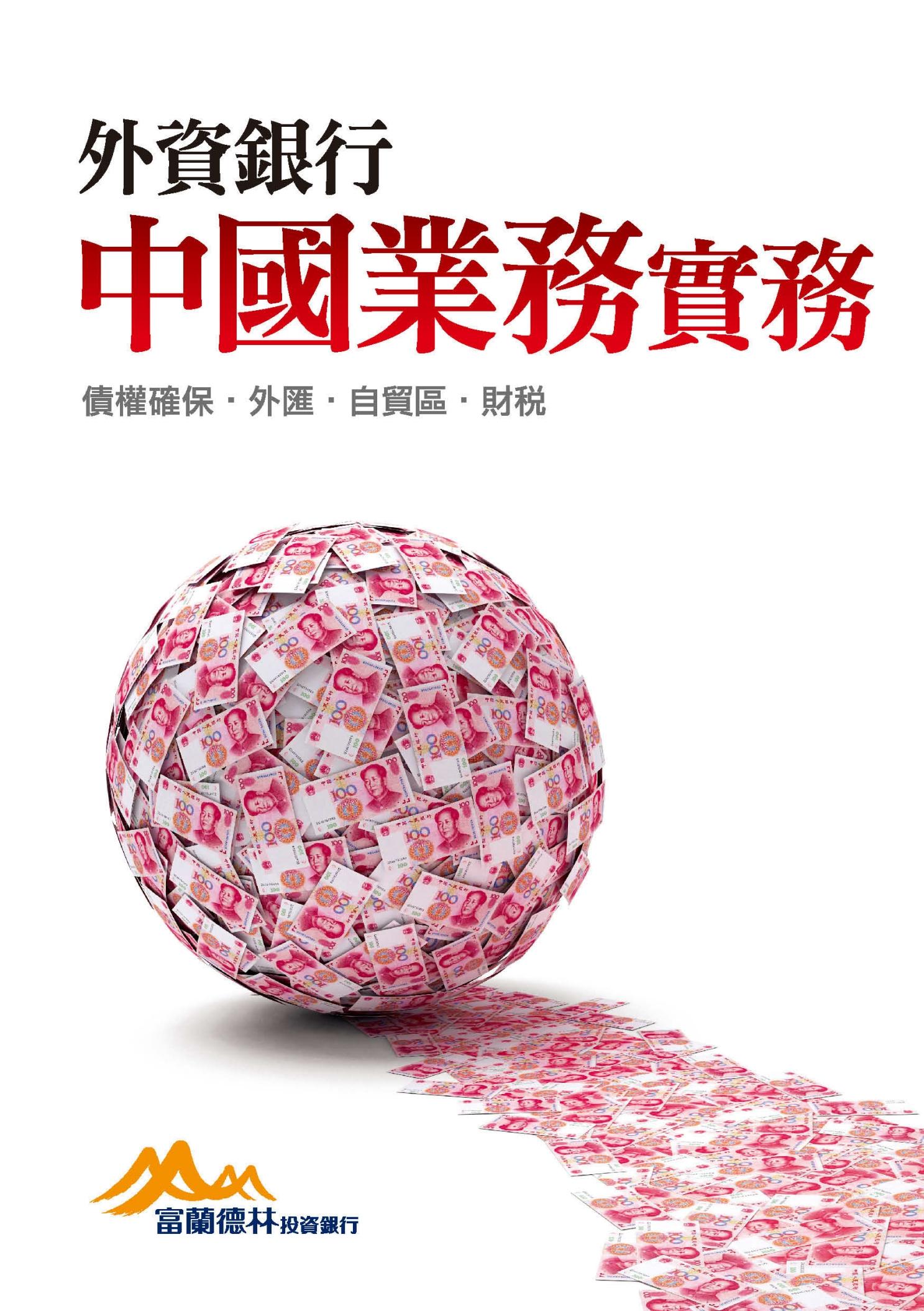 外資銀行中國業務實務：債權確保．外匯．自貿區．財稅