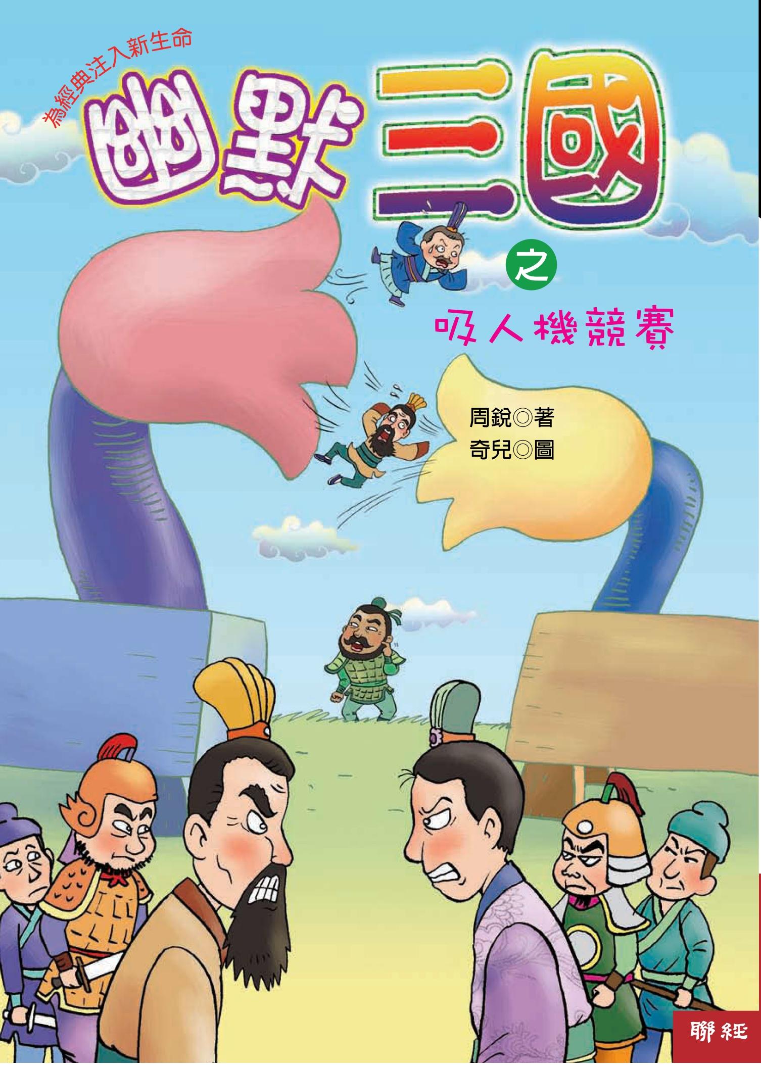 幽默三國之吸人機競賽