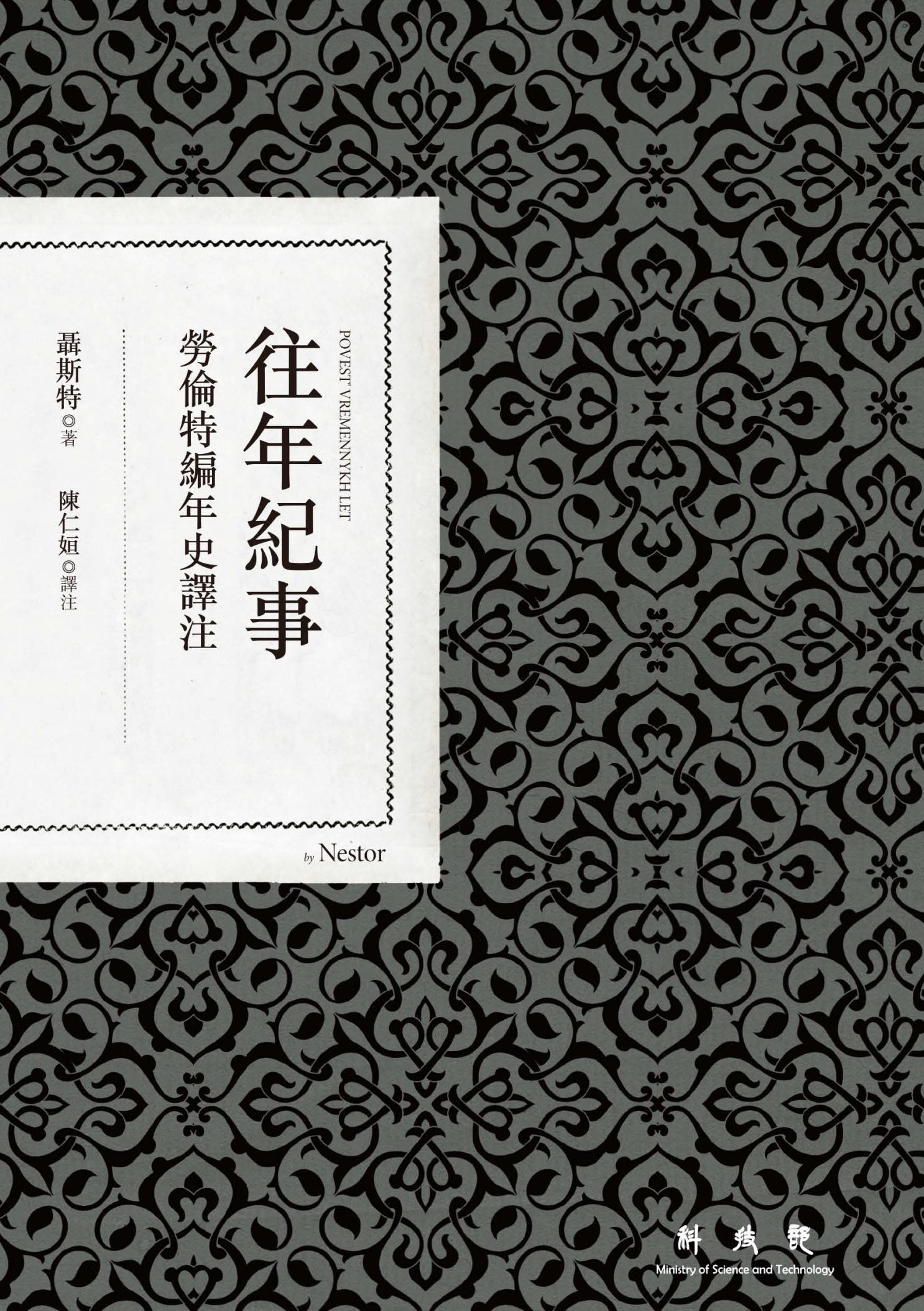 往年紀事：勞倫特編年史譯注