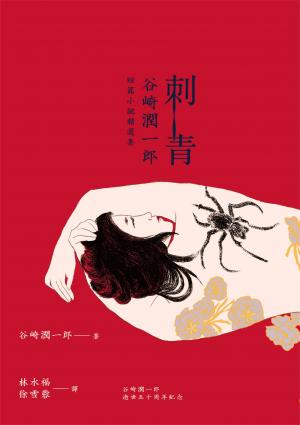 刺青：谷崎潤一郎短篇小說精選集