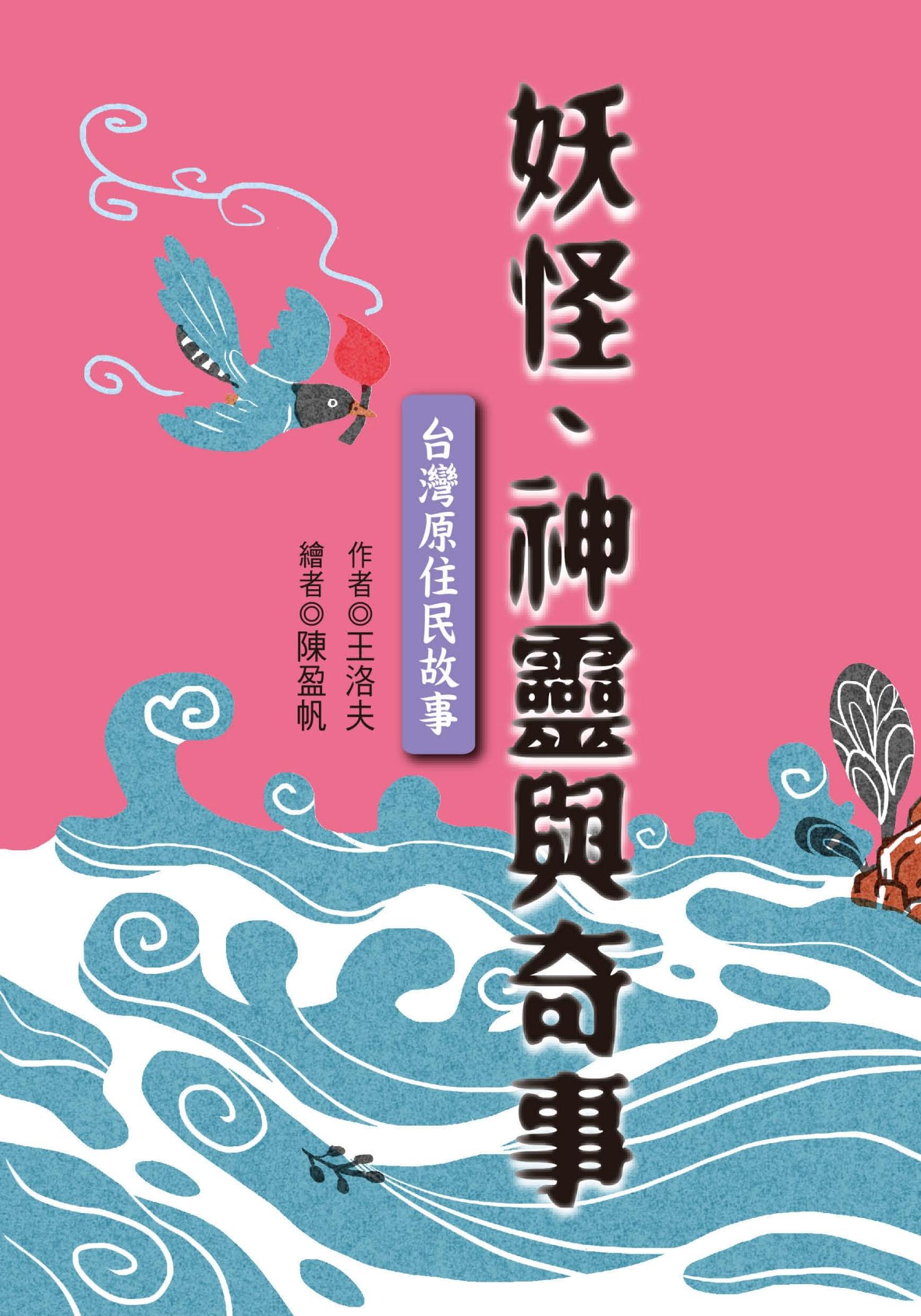 妖怪、神靈與奇事：台灣原住民故事