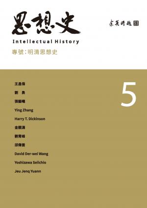 思想史5：明清思想史