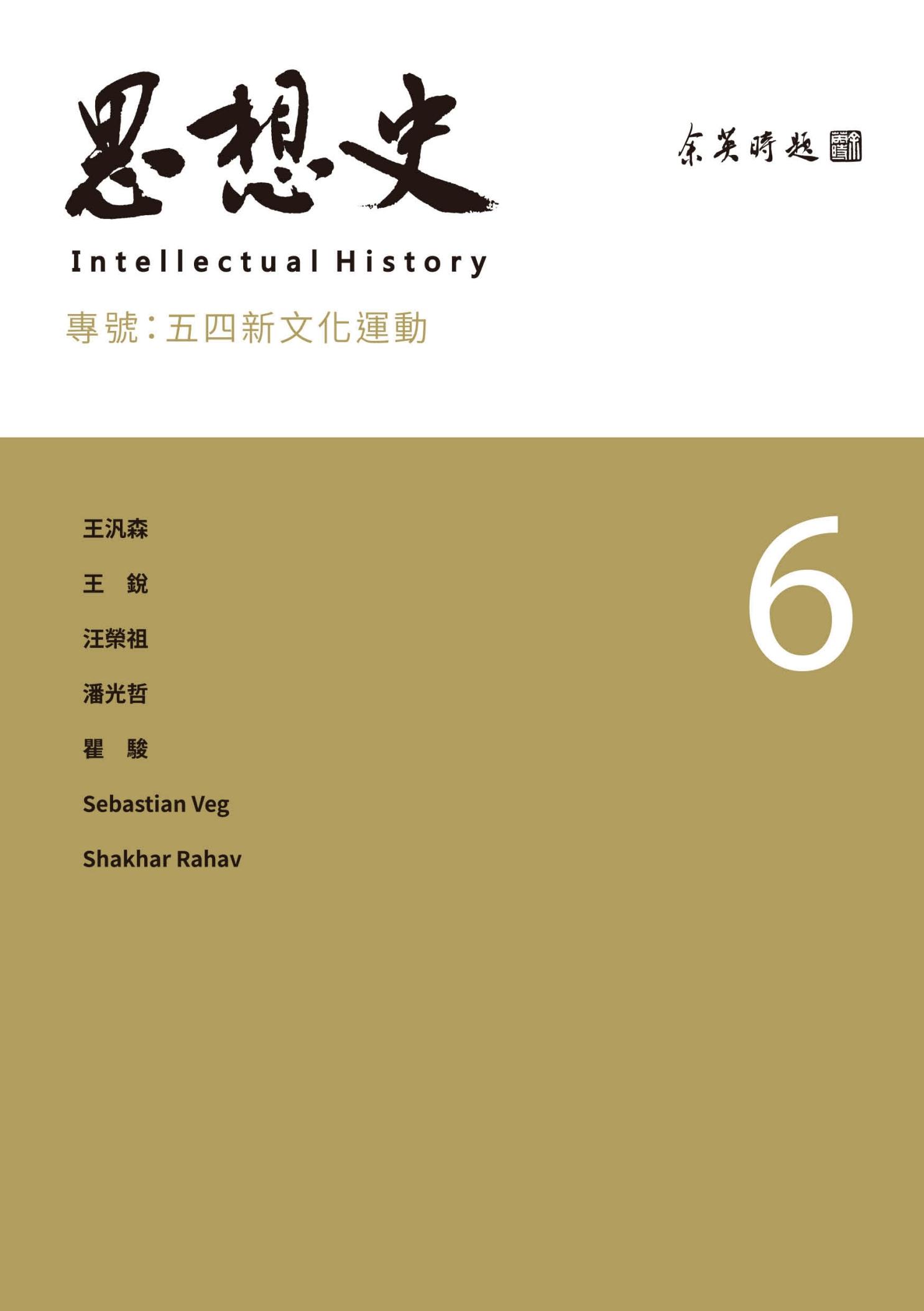思想史6：五四新文化運動