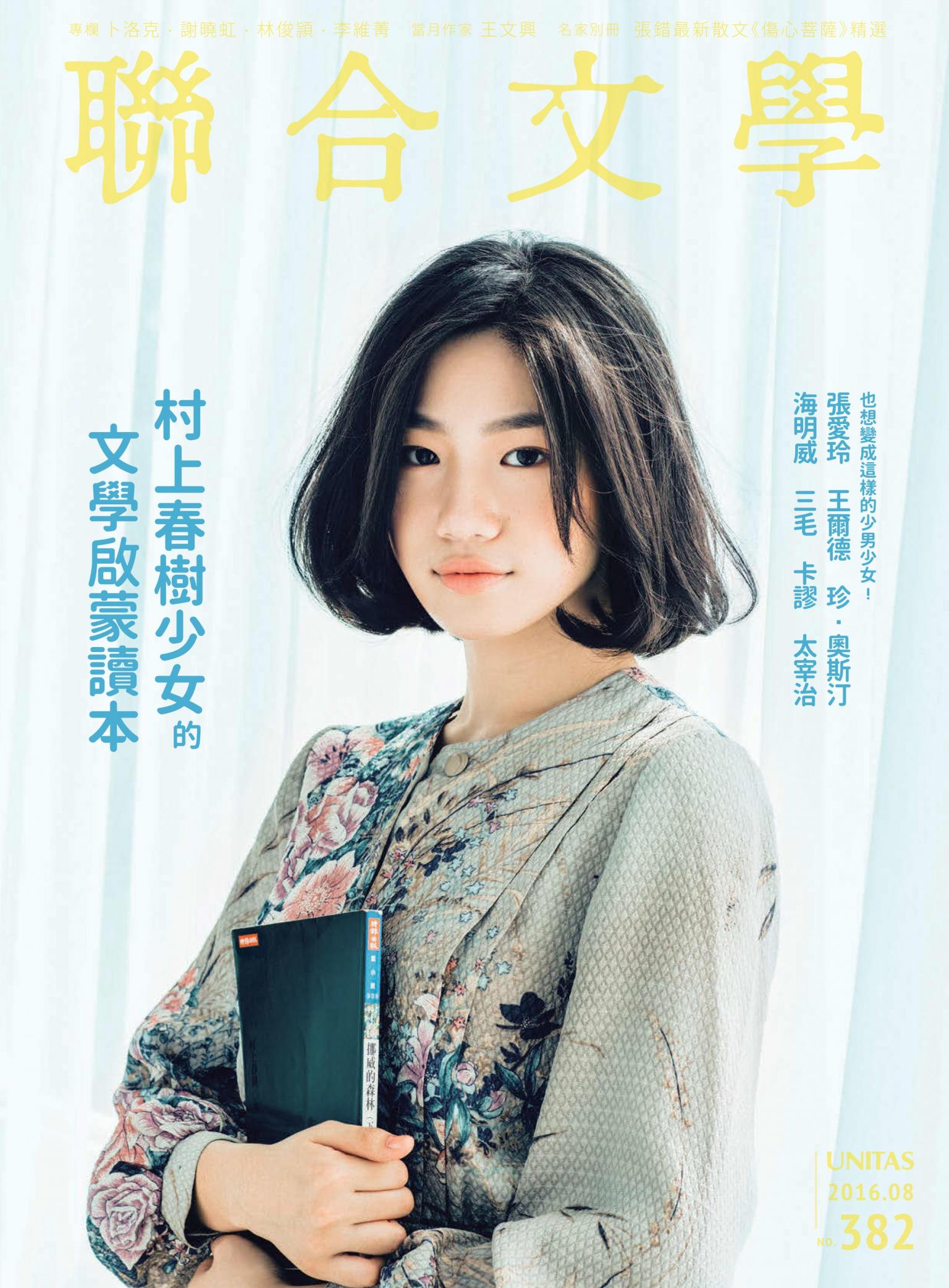 聯合文學 2016年8月號 (382期)