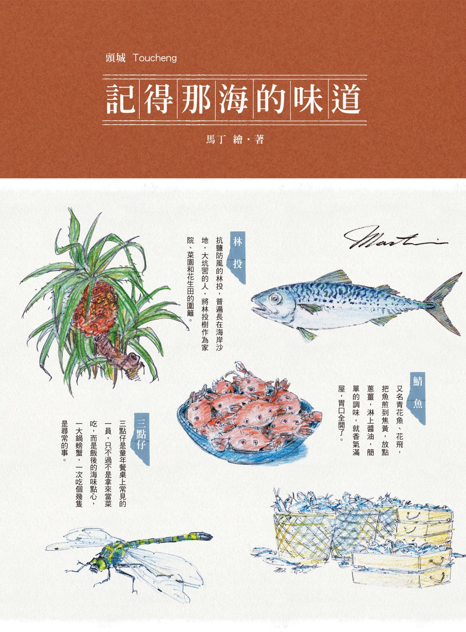 記得那海的味道