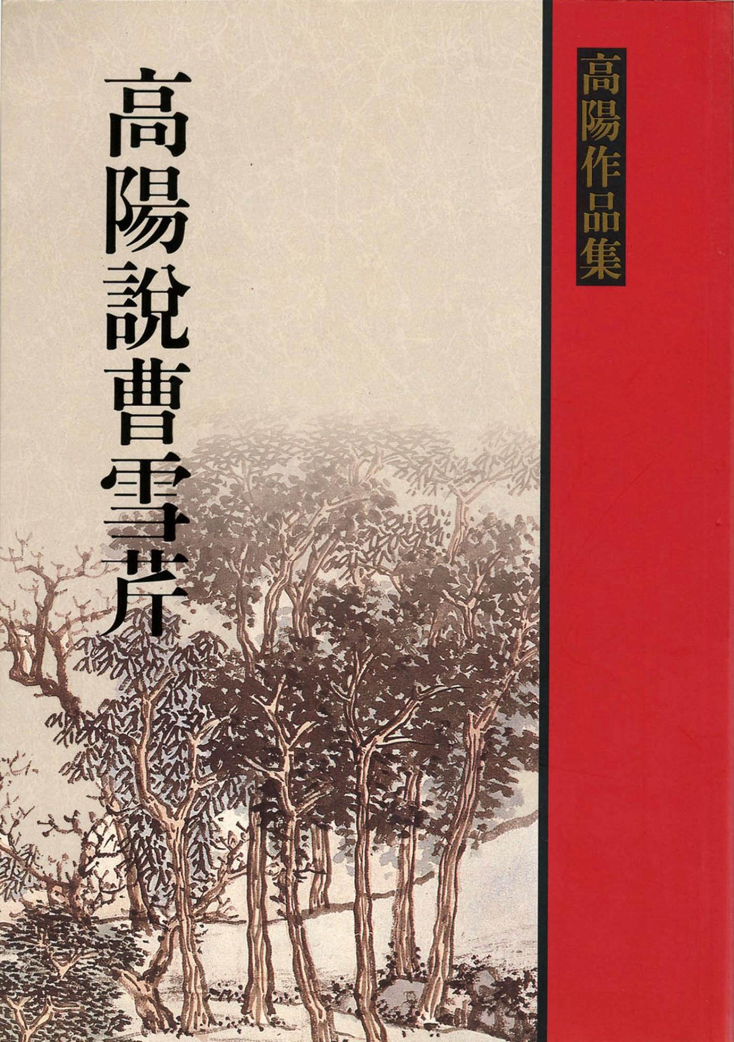 高陽說曹雪芹
