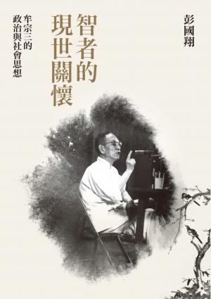智者的現世關懷：牟宗三的政治與社會思想