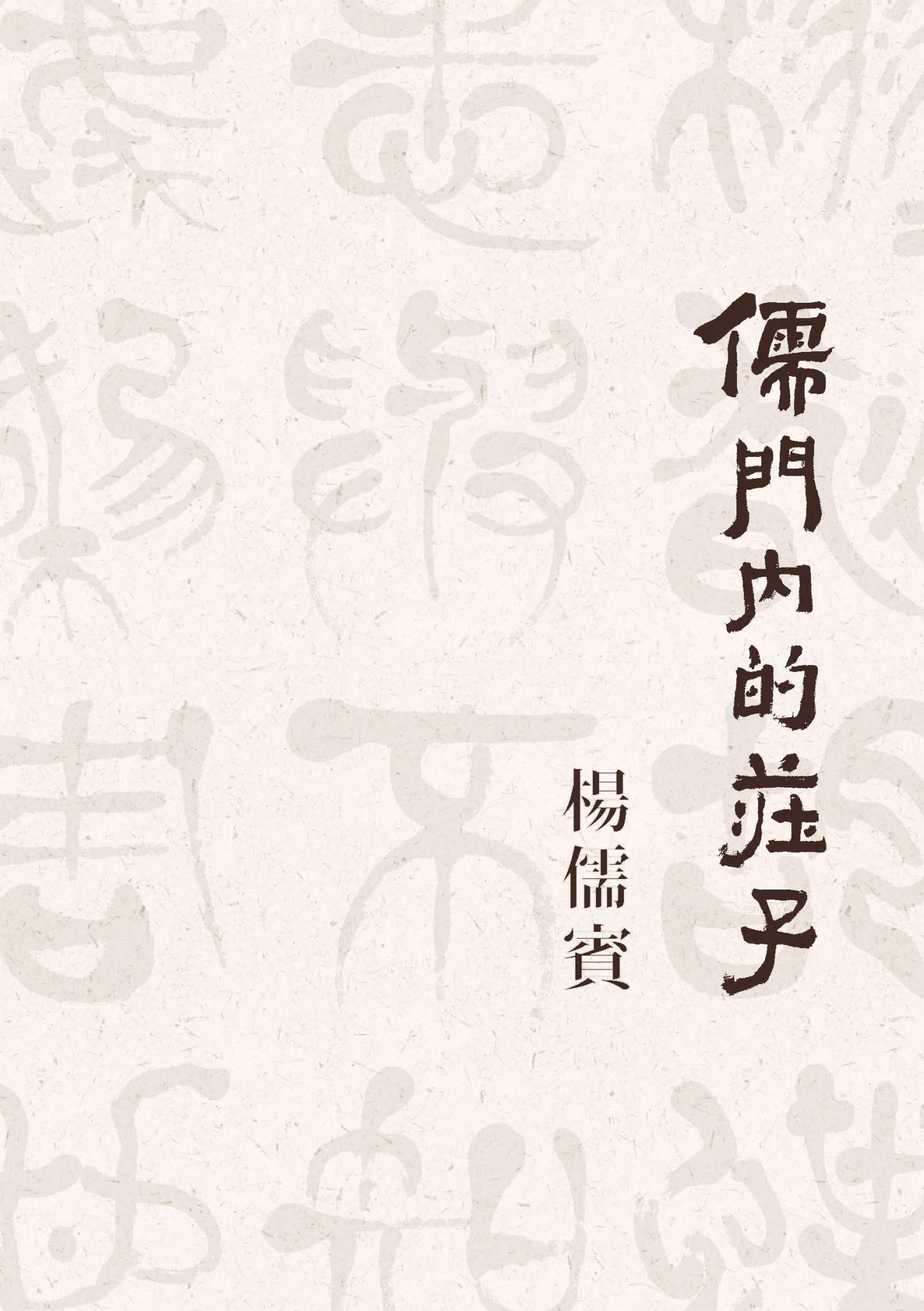 儒門內的莊子