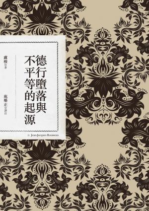 德行墮落與不平等的起源