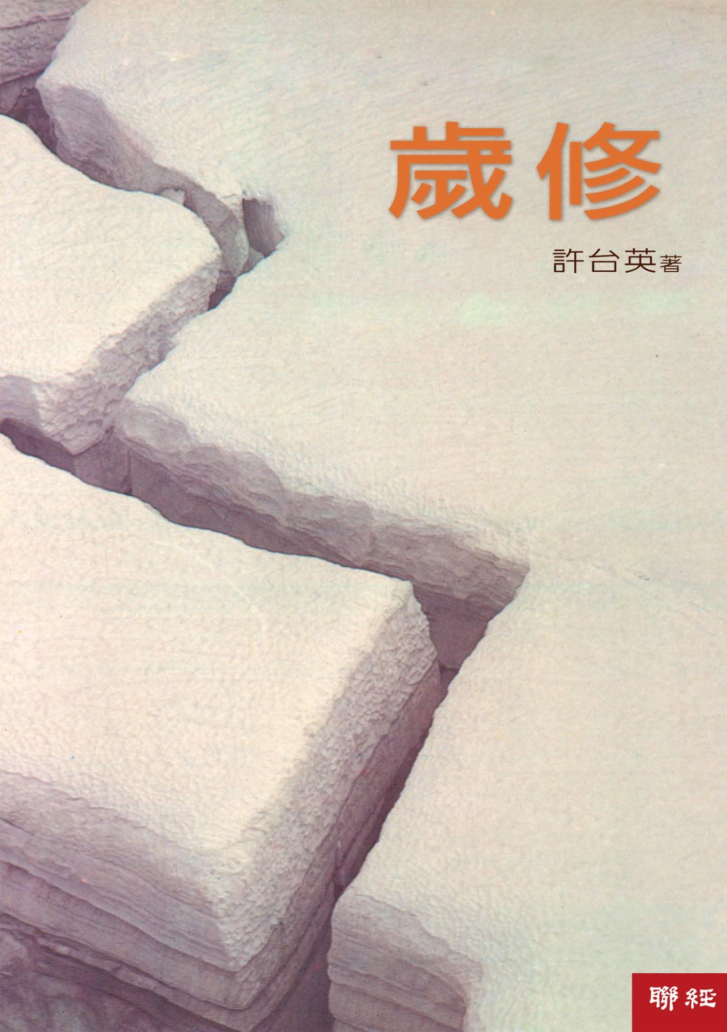歲修
