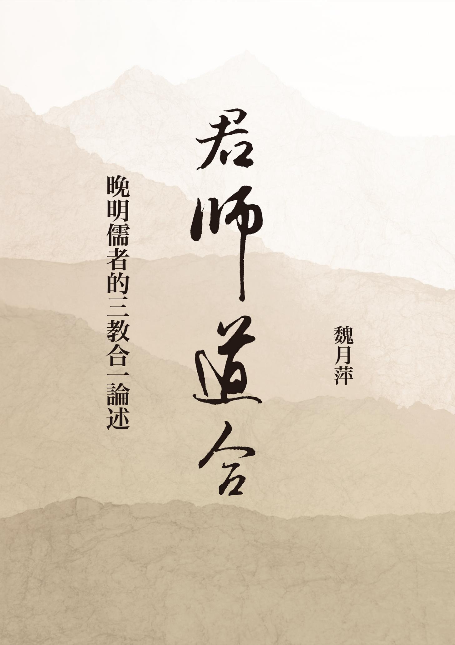 君師道合：晚明儒者的三教合一論述