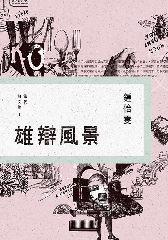 雄辯風景：當代散文論I