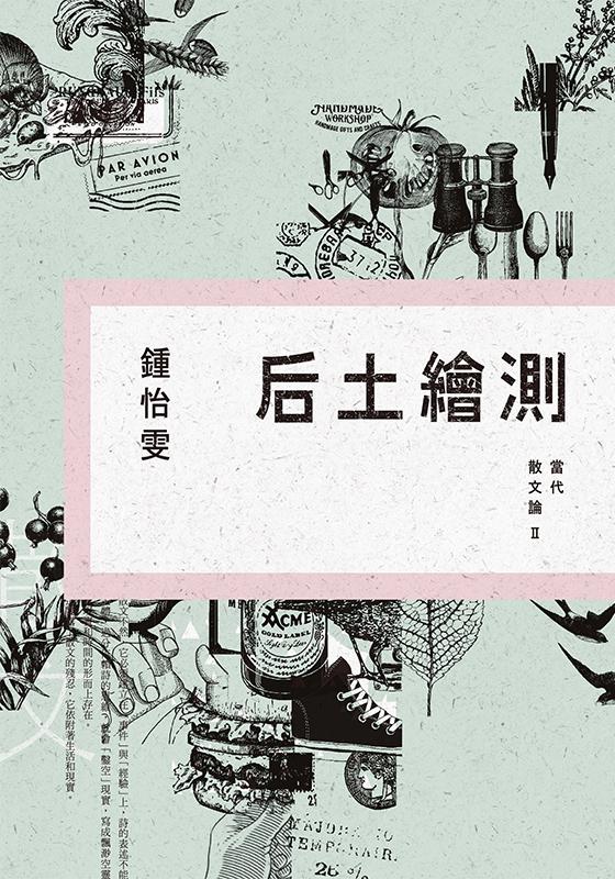 后土繪測：當代散文論II