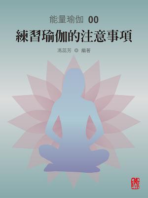 能量瑜伽 00：練習瑜伽的注意事項