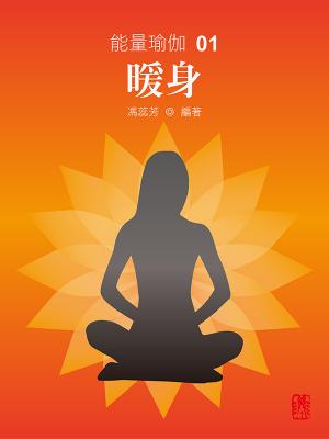 能量瑜伽 01：暖身