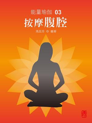 能量瑜伽 03：按摩腹腔