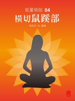 能量瑜伽 04：橫切鼠蹊部
