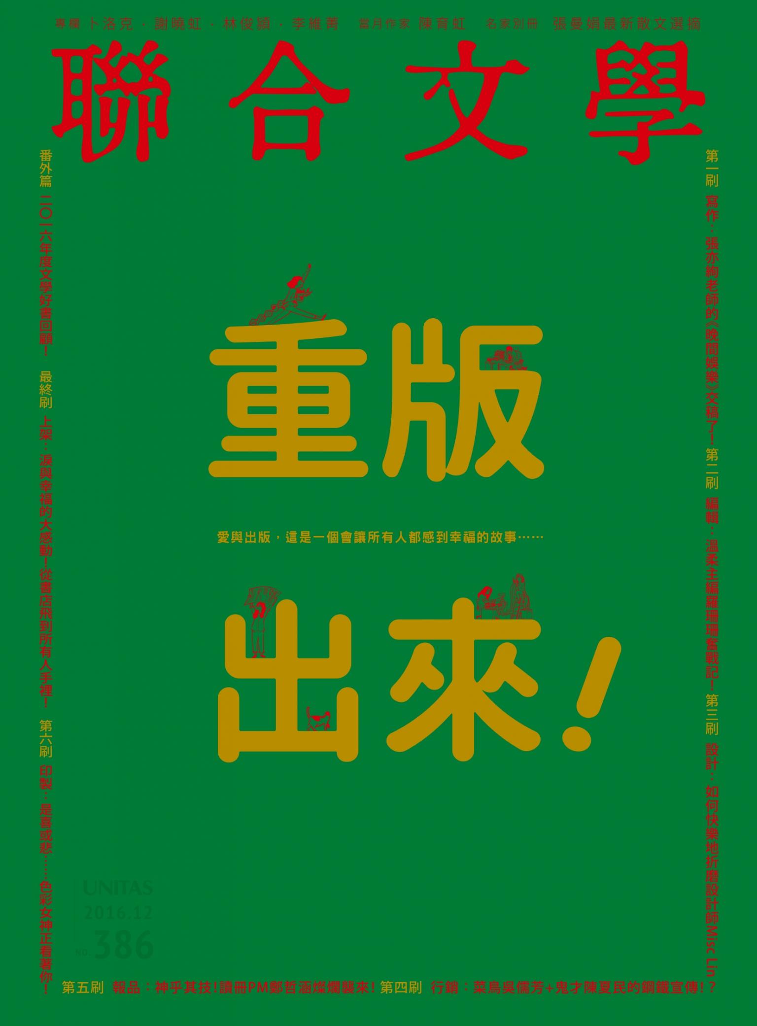 聯合文學 2016年12月號 (386期)