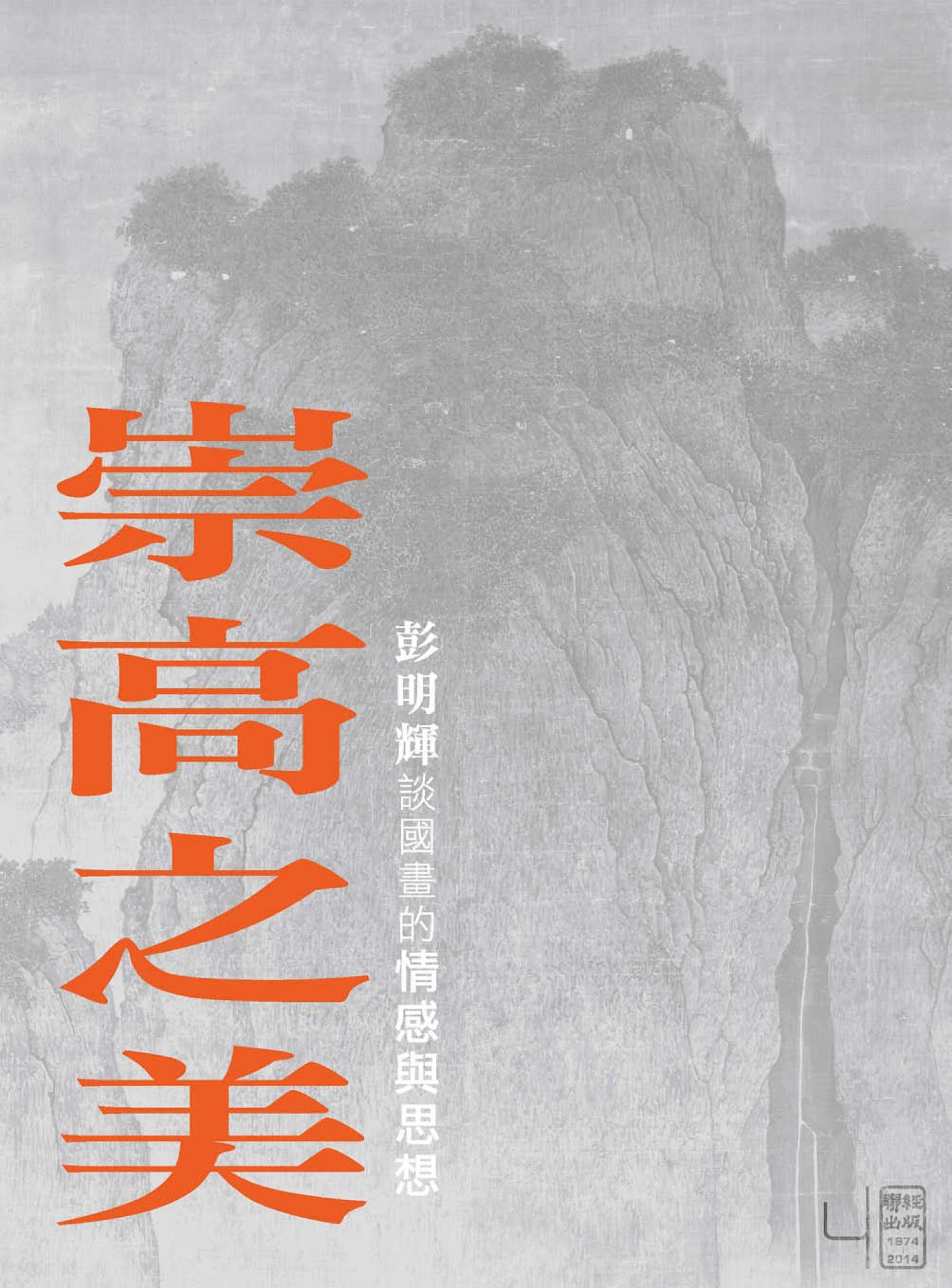 崇高之美：彭明輝談國畫的情感與思想