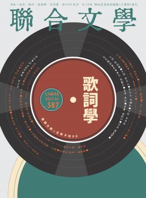 聯合文學 2017年1月號 (387期)