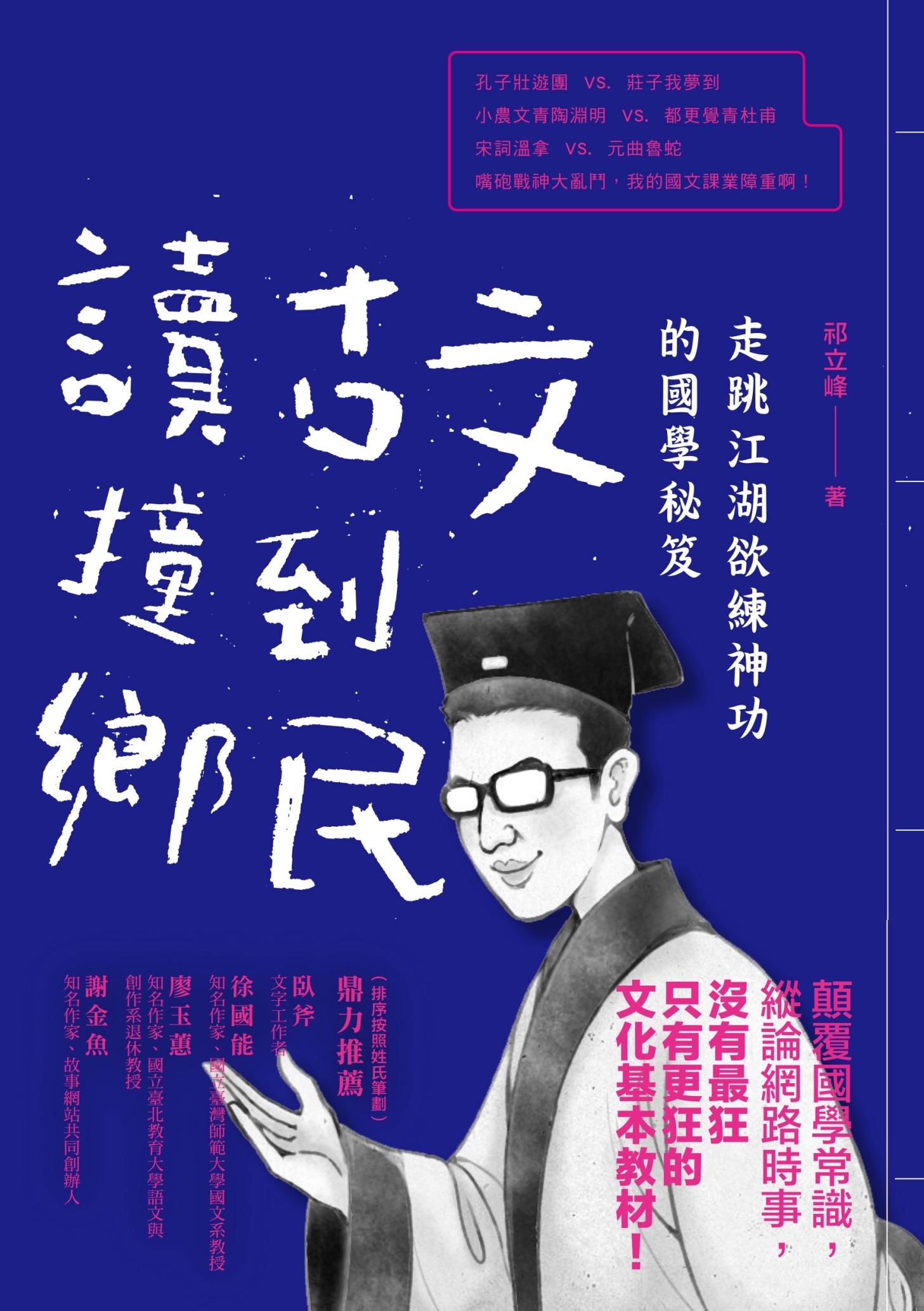 讀古文撞到鄉民：走跳江湖欲練神功的國學秘笈