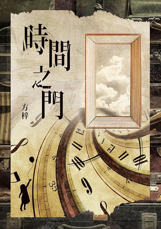 時間之門