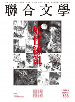聯合文學 2017年2月號 (388期)