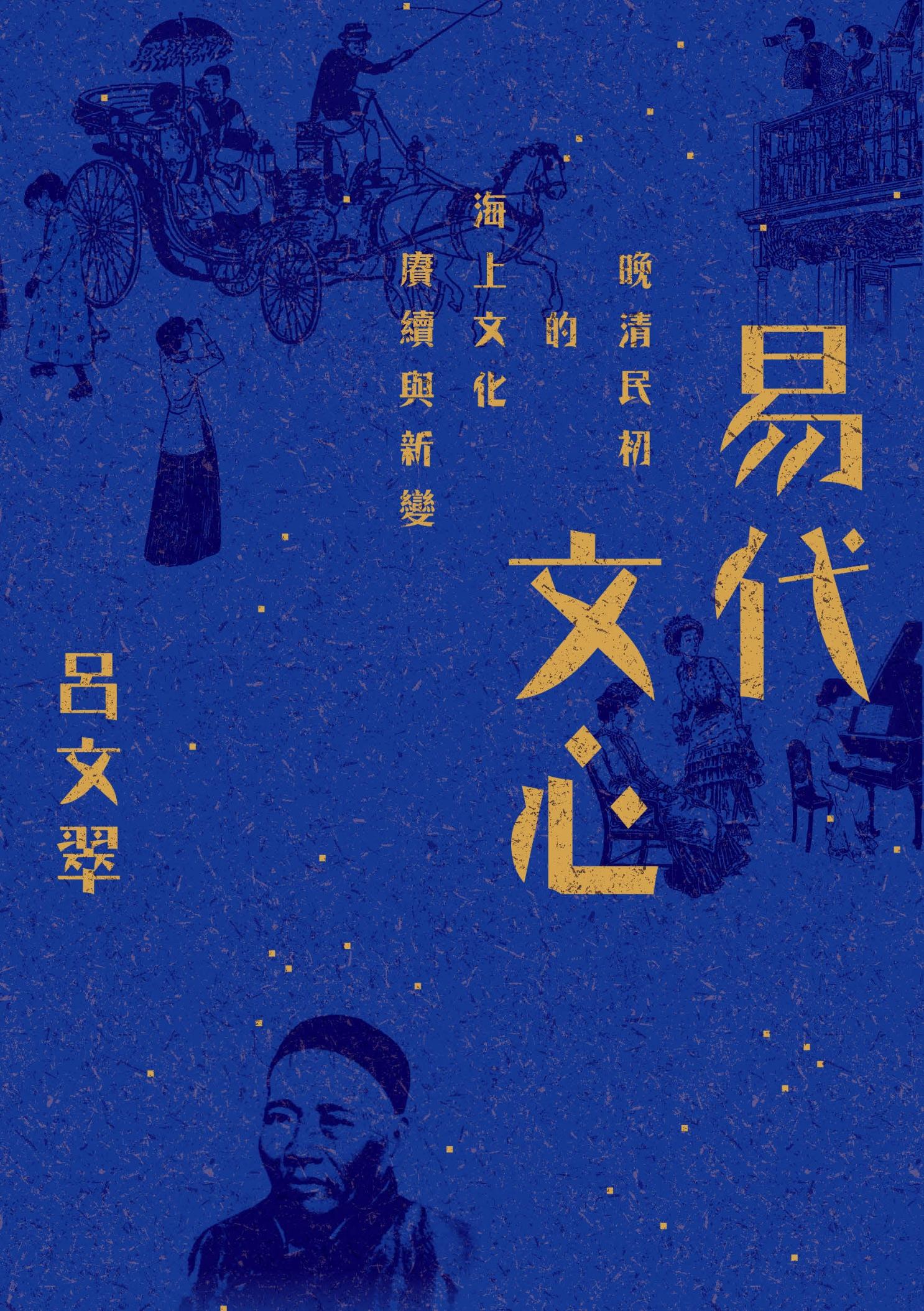 易代文心：晚清民初的海上文化賡續與新變