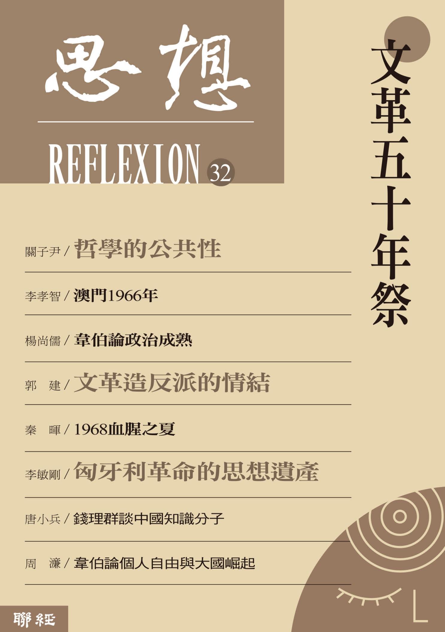 文革五十年祭（思想32）