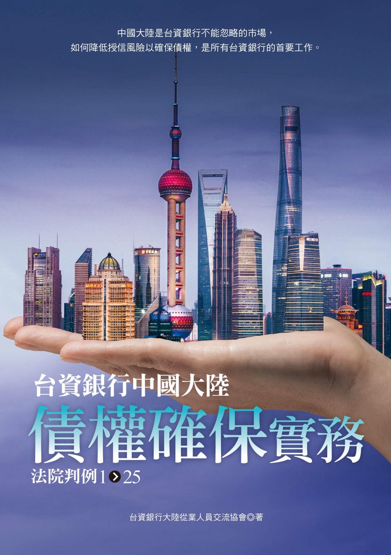 台資銀行中國大陸債權確保實務：法院判例1-25