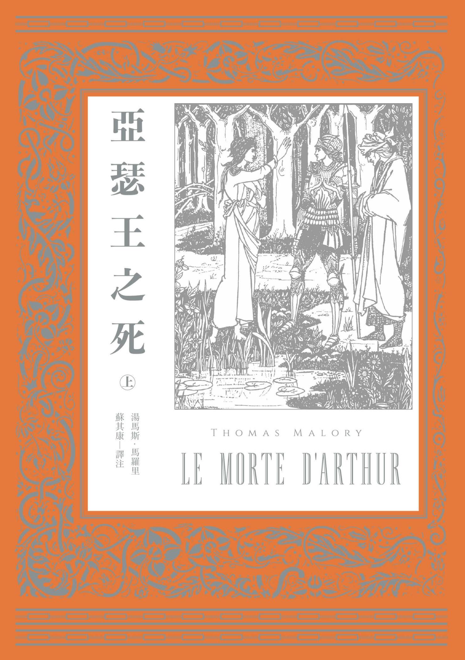 亞瑟王之死（上下冊不分售）