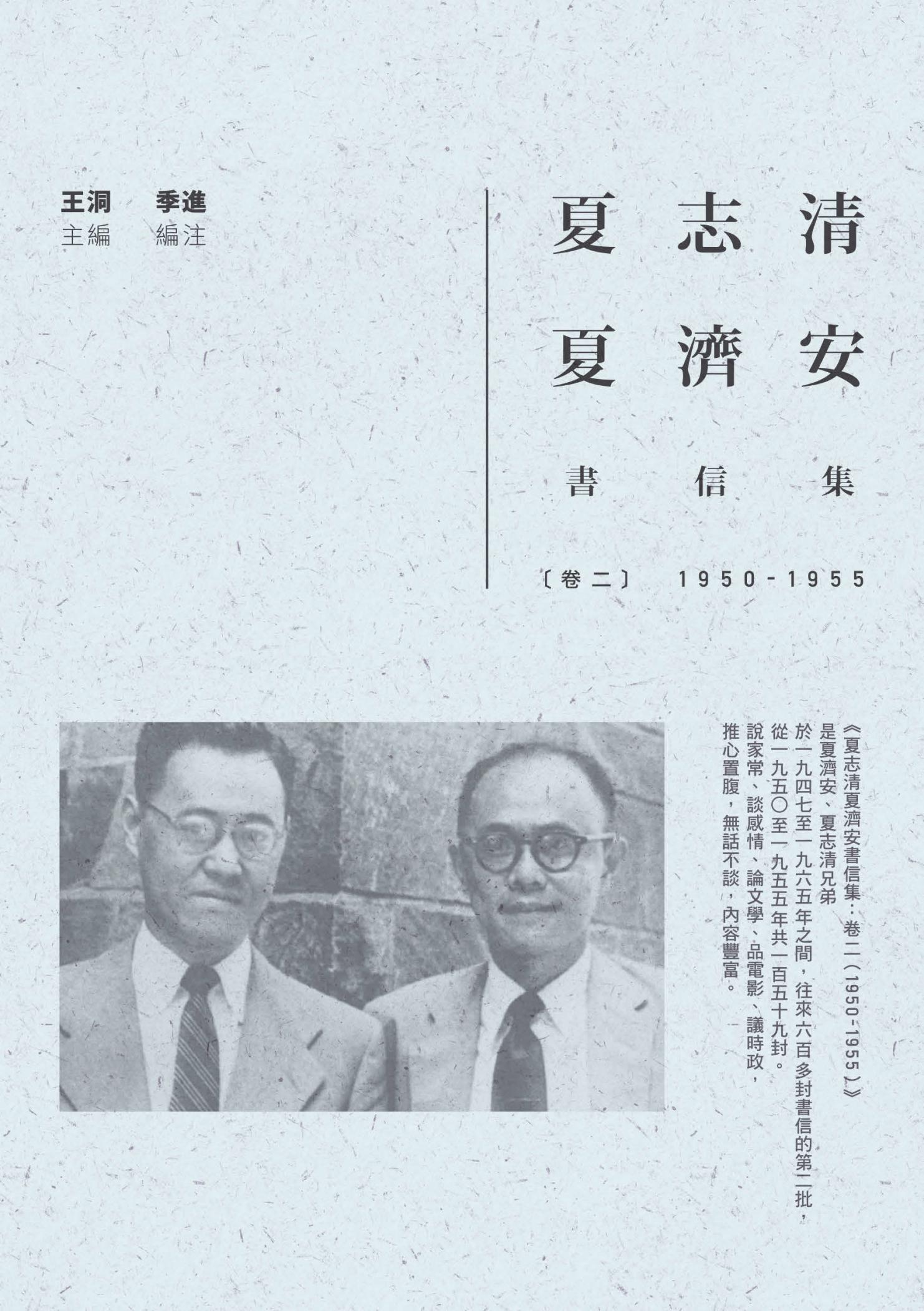 夏志清夏濟安書信集：卷二（1950-1955）