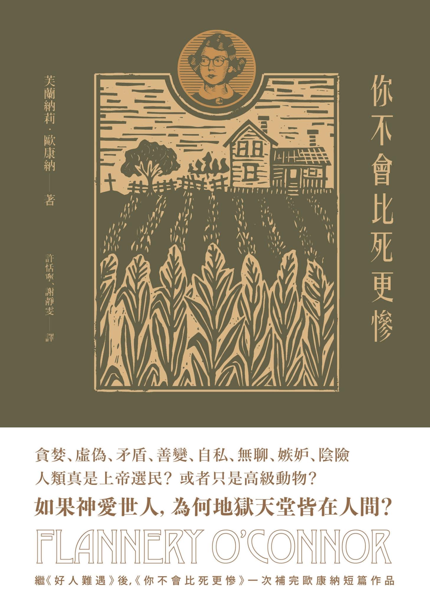 你不會比死更慘：芙蘭納莉．歐康納小說集Ⅱ