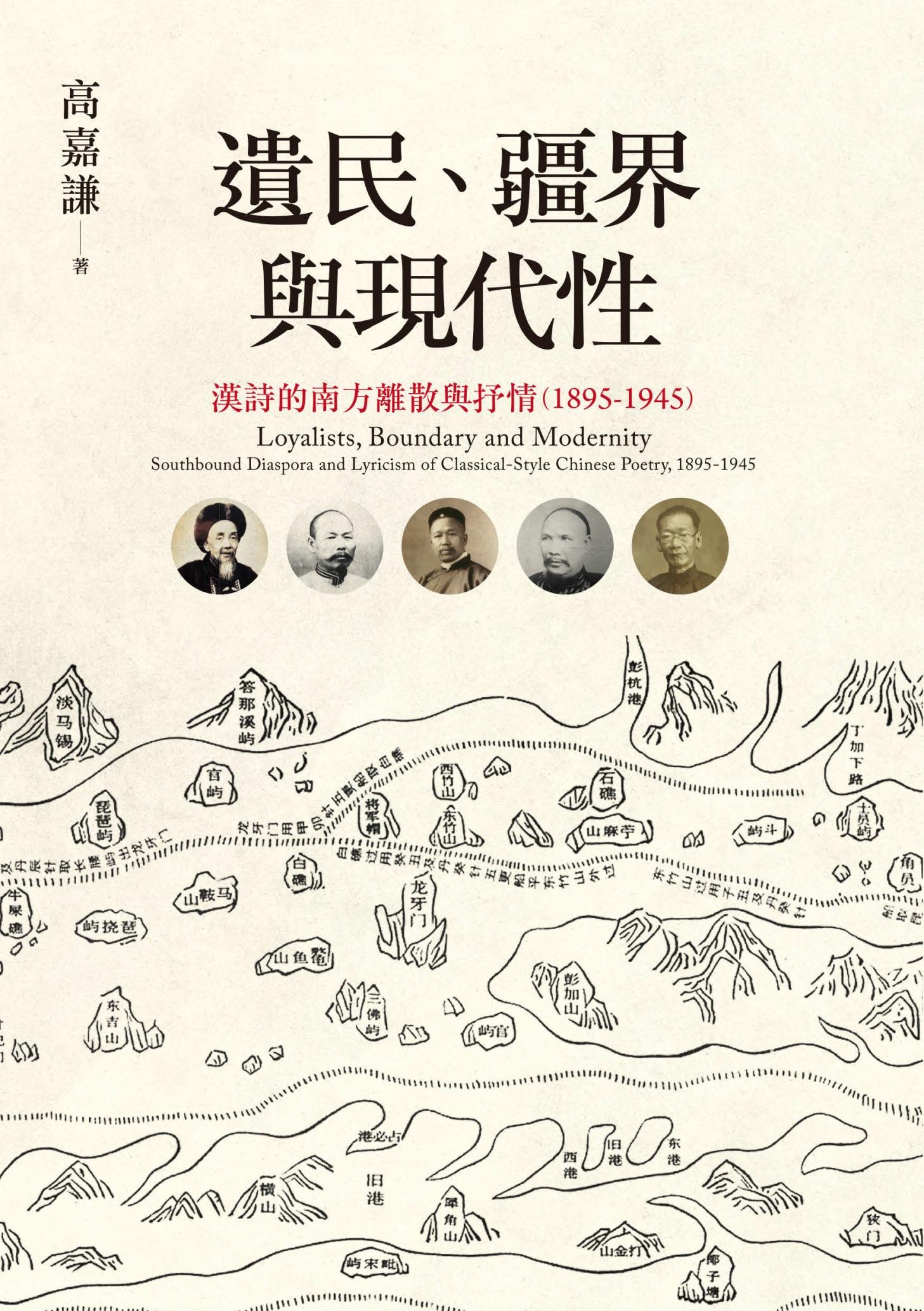 遺民、疆界與現代性：漢詩的南方離散與抒情（1895-1945）