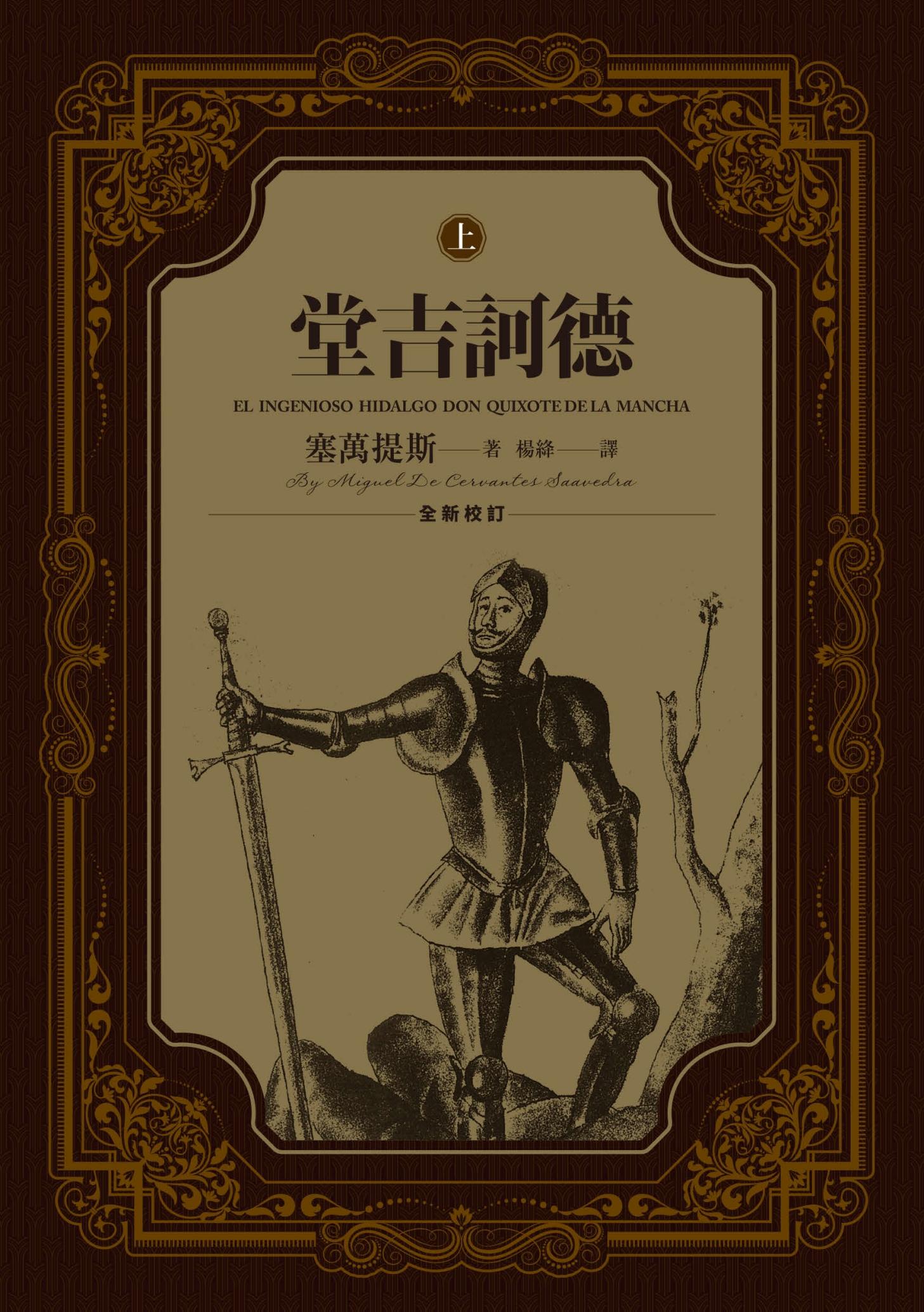 堂吉訶德 二版（上、下一套）