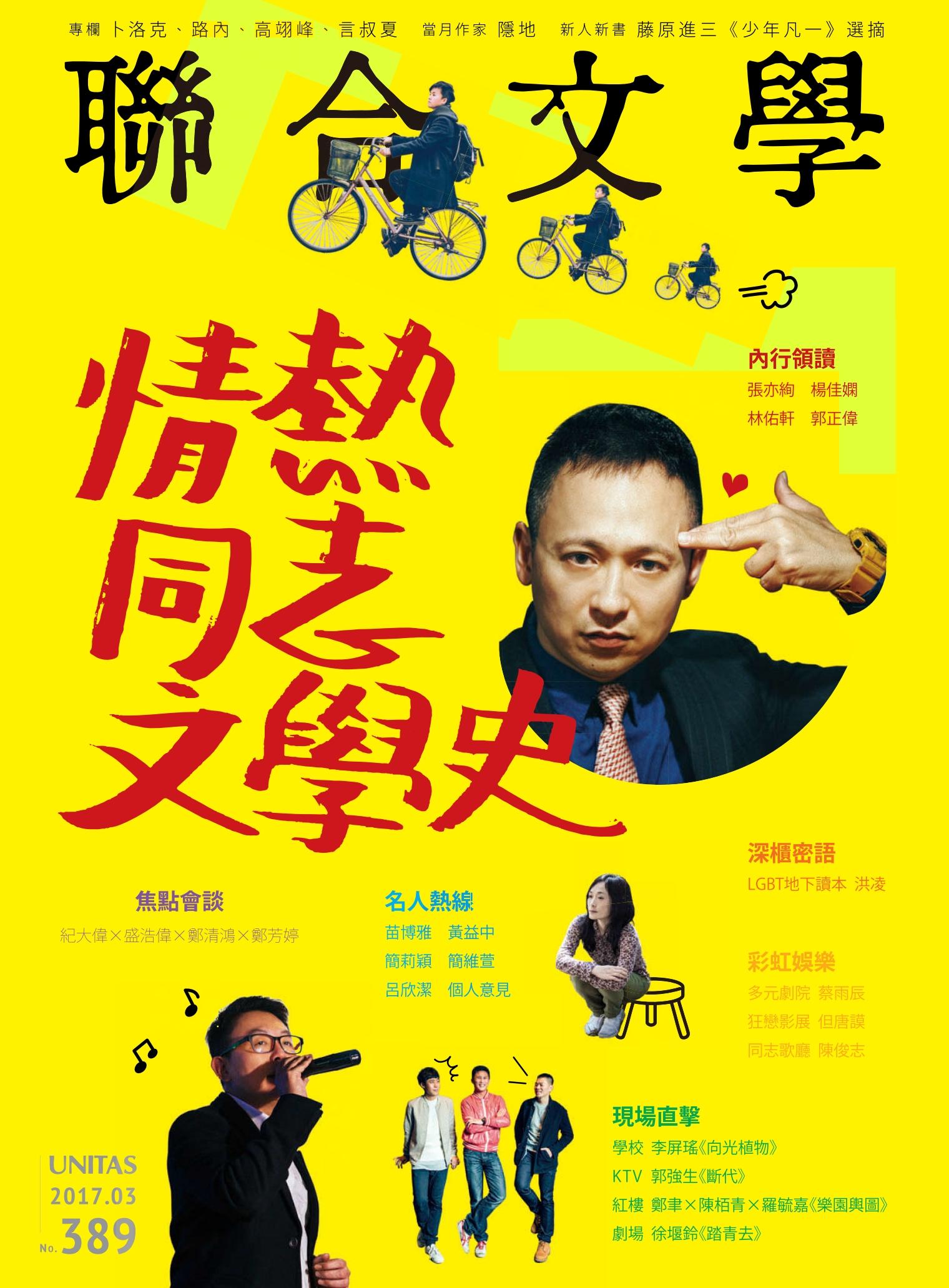 聯合文學 2017年3月號 (389期)