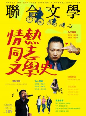 聯合文學 2017年3月號 (389期)