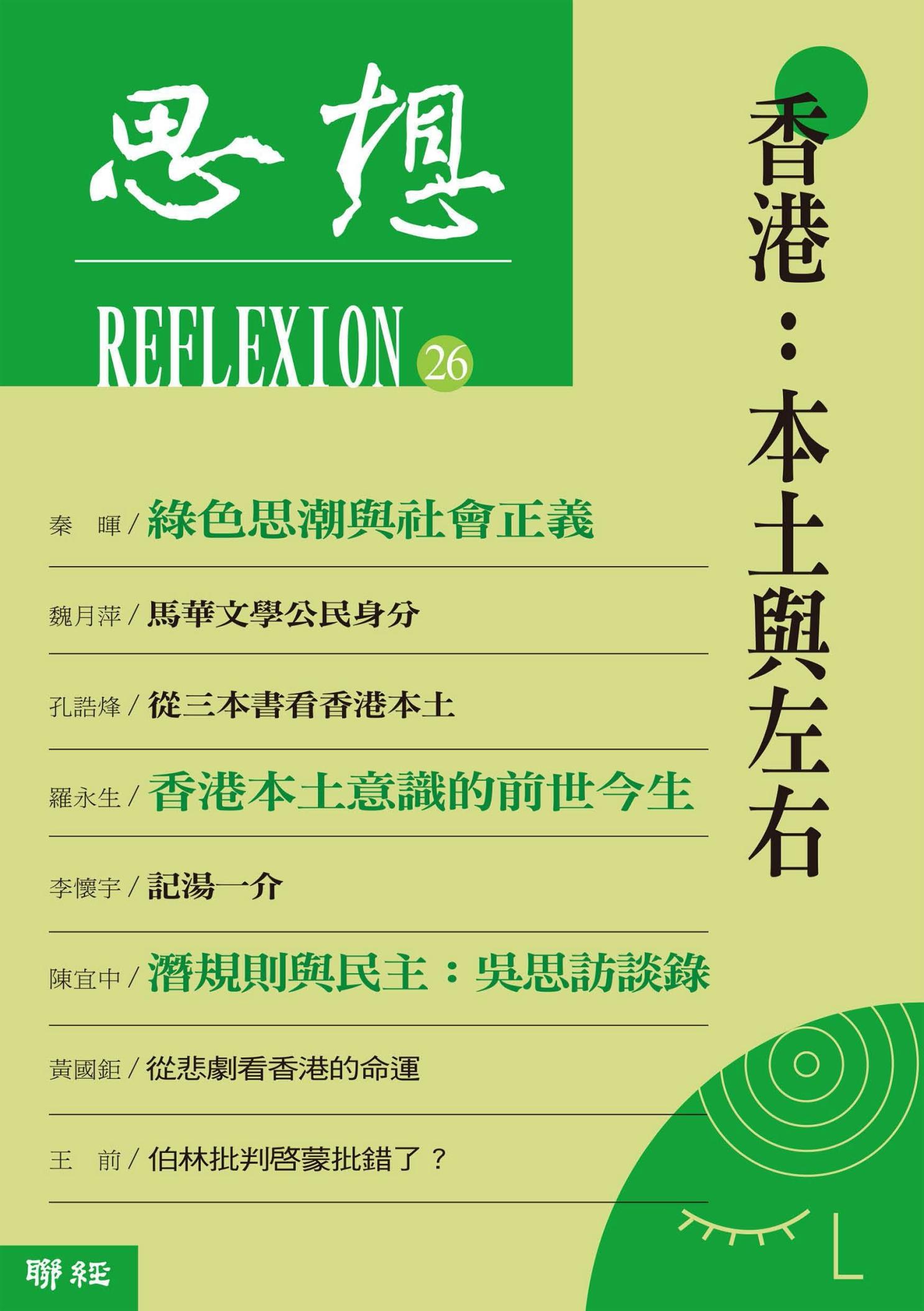 香港：本土與左右（思想26）