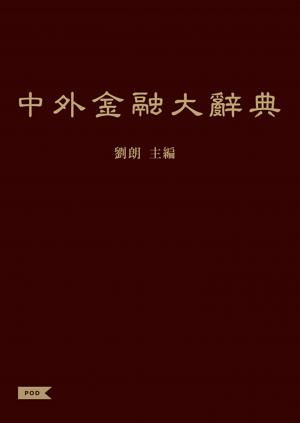 中外金融大辭典