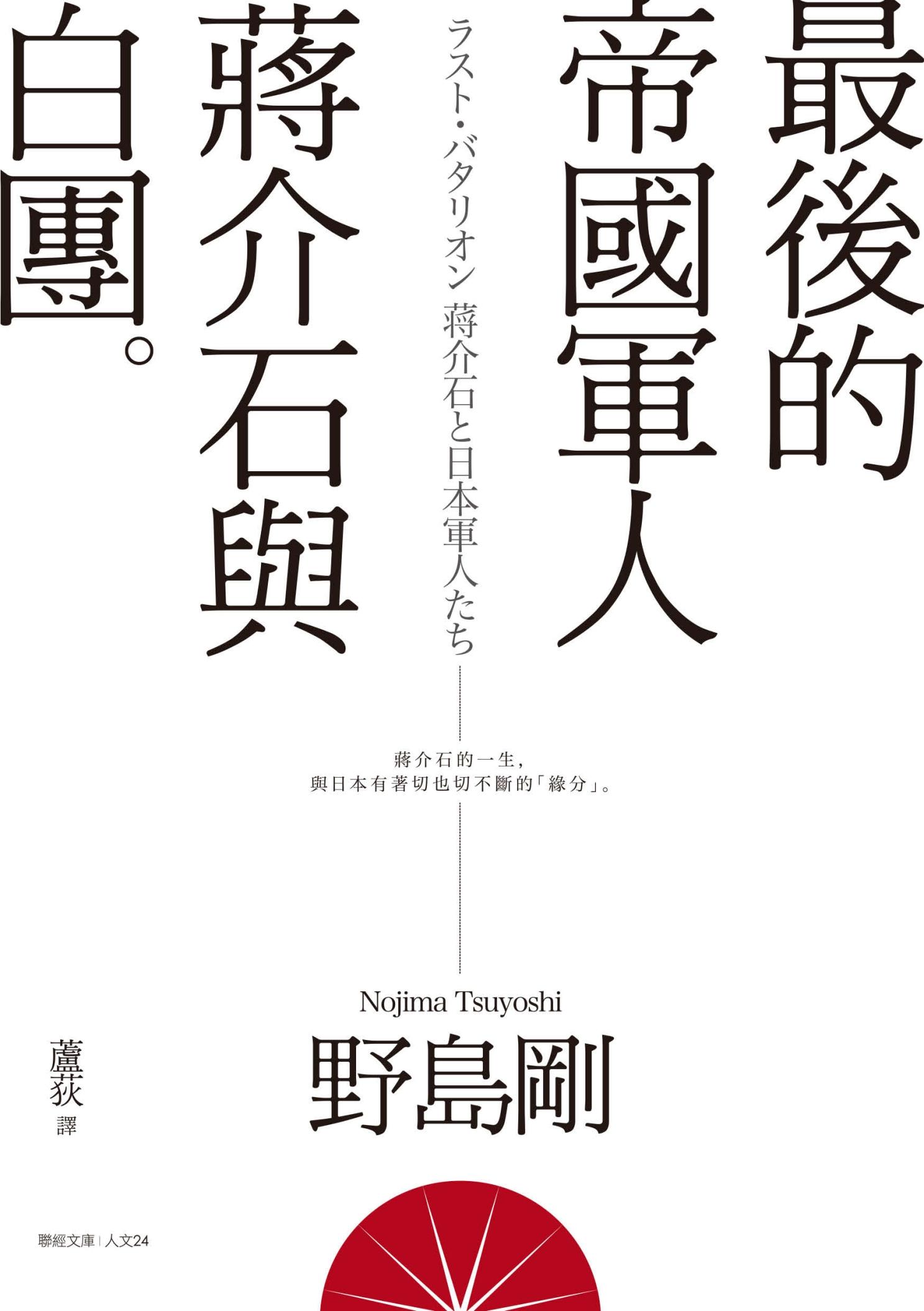 最後的帝國軍人：蔣介石與白團