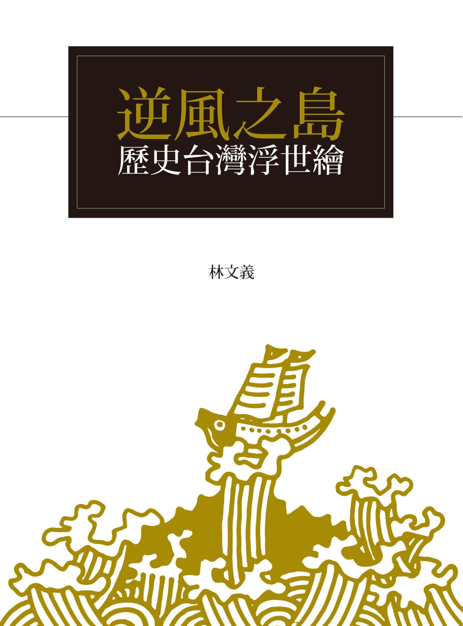 逆風之島：歷史台灣浮世繪