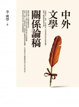 中外文學關係論稿