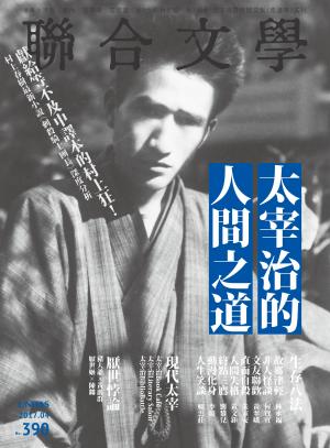 聯合文學 2017年4月號 (390期)