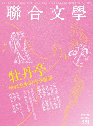 聯合文學 2017年5月號 (391期)