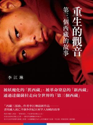 重生的觀音：第三個西藏的故事