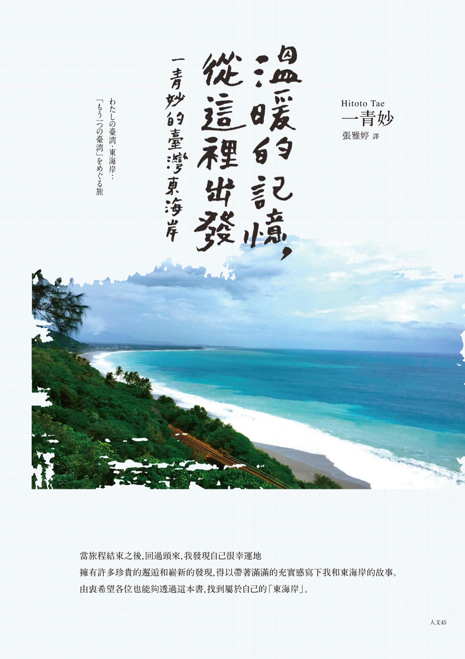 溫暖的記憶，從這裡出發：一青妙的臺灣東海岸