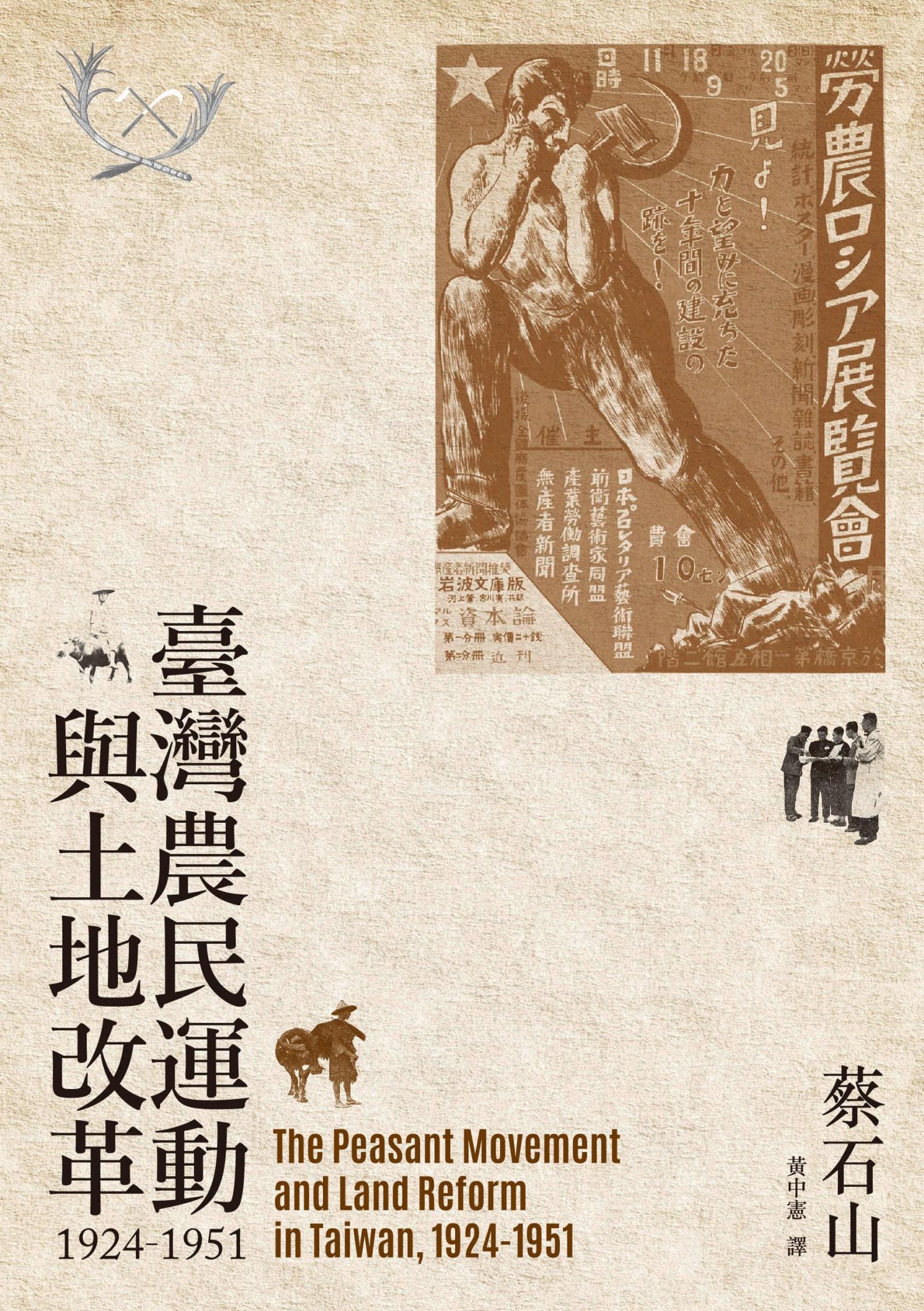 臺灣農民運動與土地改革，1924-1951
